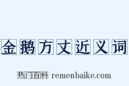金鹅方丈近义词是什么意思的图片